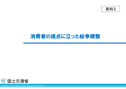 資料3＿消費者の視点に立った紛争調整