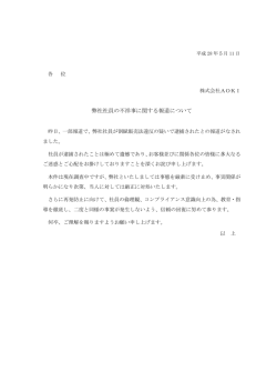 弊社社員の不祥事に関する報道について