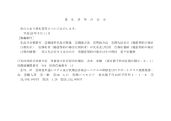 落 札 者 等 の 公 示 次のとおり落札者等について公示します。 平成 28