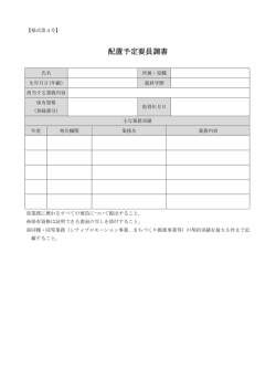 配置予定要員調書