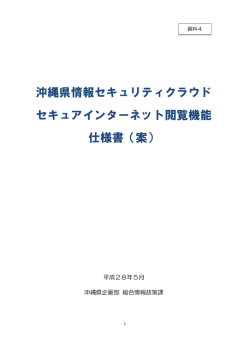 （案）（セキュアインターネット閲覧機能）（PDF：197KB）