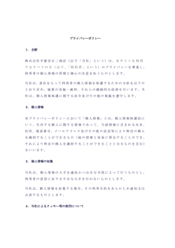 プライバシーポリシー 1．全般 株式会社宇都宮正二商店（以下「当社