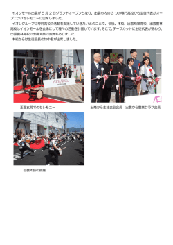 オープニングセレモニーに生徒会長出席