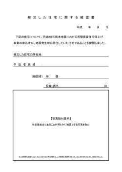 被 災 し た 住 宅 に 関 す る 確 認 書