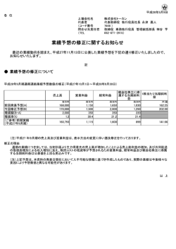 業績予想の修正に関するお知らせ
