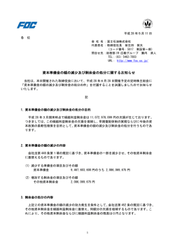 資本準備金の額の減少及び剰余金の処分に関するお知らせ