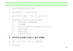 PPP/PFI手法導入の拡大に資する取組（PDF形式：377KB）