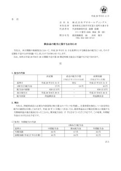 剰余金の配当に関するお知らせ - 株式会社ゲオホールディングス