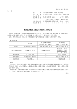 剰余金の配当（増配）に関するお知らせ