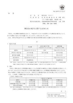 剰余金の配当に関するお知らせ
