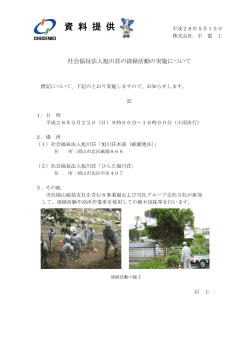 2016/05/13 トピックス 社会福祉法人旭川荘の清掃活動の実施について