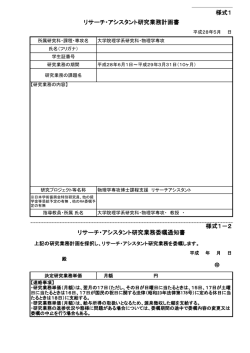 様式1 様式1－2 リサーチ・アシスタント研究業務計画書 リサーチ