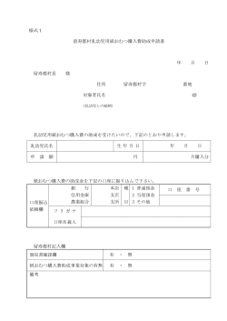 留寿都村乳幼児用紙おむつ購入費助成申請書（PDFファイル：56KB）