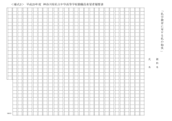様式3 - 神奈川県私立中学高等学校案内