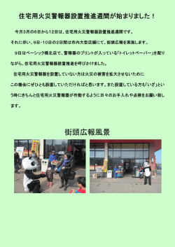 街頭広報風景 住宅用火災警報器設置推進週間が始まりました! 今月3月