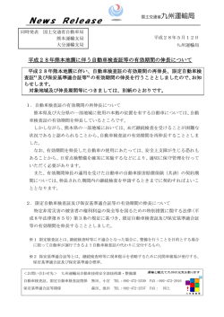 （案）報道発表資料（車検証、限定、保適）rev (2)（九州案）