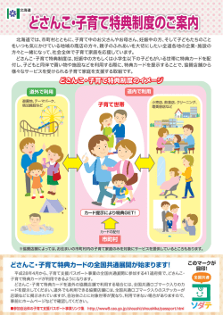 （どさんこ・子育て特典制度）（PDF：1022KB）
