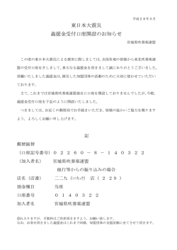 東日本大震災 義援金受付口座開設のお知らせ