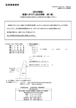 【防災情報】融雪に伴うダム防災情報（第1報）(PDF:63KB)