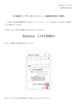 寄付金合計 ￥117000 円