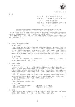 監査等委員会設置会社への移行及び定款一部変更に関するお知らせ