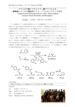 アリルホウ酸エステルとリン酸アリルによる 銅触媒エナンチオ選択的