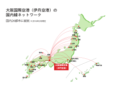 伊丹国内線航路 2016.5（定期便）