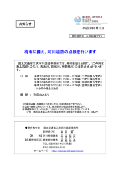梅雨に備え、河川堤防の点検を行います