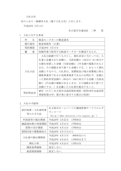 入札公告 次のとおり一般競争入札（電子入札方式）に付します。 平成28