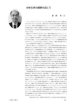 分析化学の裾野付近にて