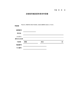 自動販売機設置事業者申請書