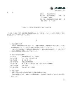 フィリピンにおける子会社設立に関するお知らせ