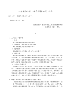 一般競争入札（総合評価方式）公告