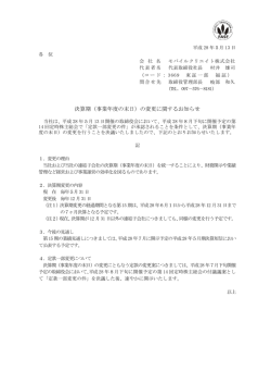 決算期（事業年度の末日）の変更に関するお知らせ