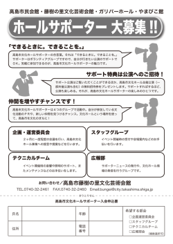 ホールサポーター 大募集!!