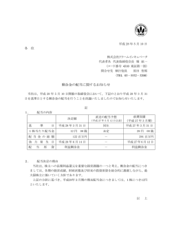 剰余金の配当に関するお知らせ