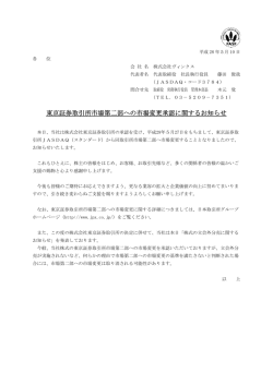 東京証券取引所市場第二部への市場変更承認に関するお知らせ