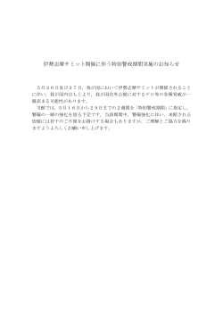 伊勢志摩サミット開催に伴う特別警戒期間実施のお知らせ