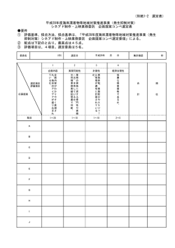 （別紙1-2 選定表） 要件 ① 評価基準、採点方法、採点基準は、「平成28
