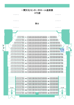 一関文化センター中ホール座席表 470席