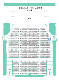 一関文化センター中ホール座席表 470席