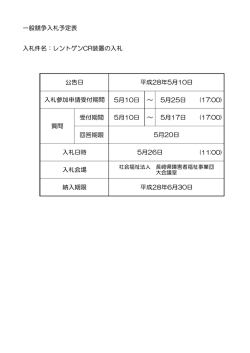 一般競争入札予定表 入札件名：レントゲンCR装置の入札 5月10日 ～ 5