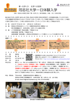 夢・化学-21 化学への招待 同志社大学一日体験入学 チラシ