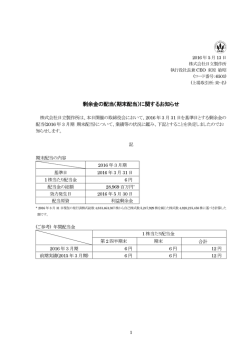 剰余金の配当（期末配当）に関するお知らせ