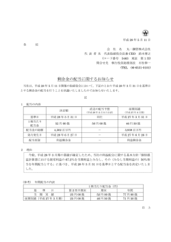 剰余金の配当に関するお知らせ
