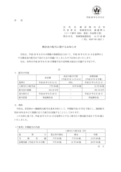剰余金の配当に関するお知らせ