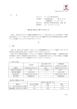 剰余金の配当に関するお知らせ