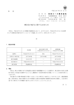 剰余金の配当に関するお知らせ