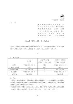剰余金の配当に関するお知らせ