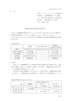 剰余金の配当に関するお知らせ